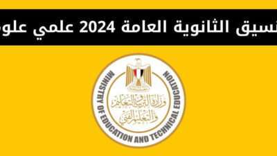 تنسيق الثانوية العامة 2024 علمي علوم