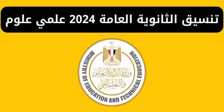 تنسيق الثانوية العامة 2024 علمي علوم