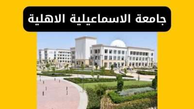 جامعة الاسماعيلية الاهلية المصاريف والتنسيق والتقديم