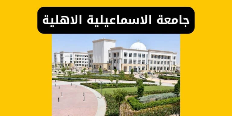 جامعة الاسماعيلية الاهلية المصاريف والتنسيق والتقديم