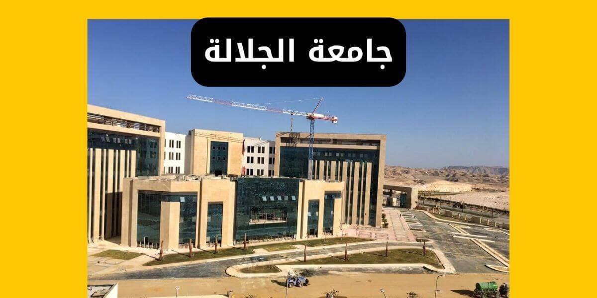 جامعة الجلالة المصاريف والتنسيق والتقديم