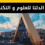 جامعة الدلتا للعلوم والتكنولوجيا - المصروفات والتنسيق