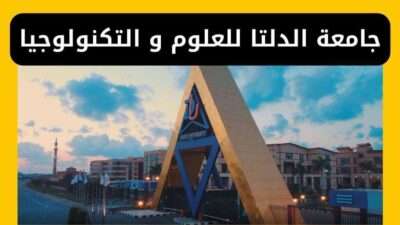 جامعة الدلتا للعلوم والتكنولوجيا - المصروفات والتنسيق
