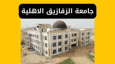 جامعة الزقازيق الاهلية الكليات والمصروفات والتنسيق