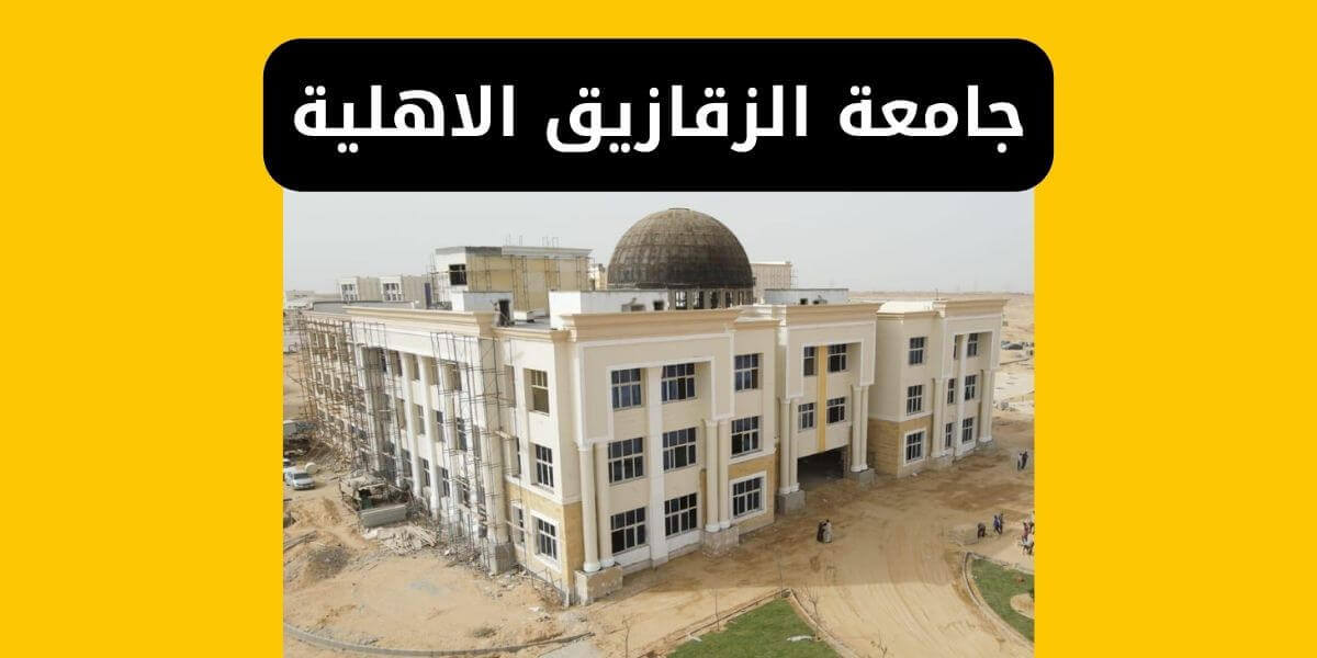 جامعة الزقازيق الاهلية الكليات والمصروفات والتنسيق