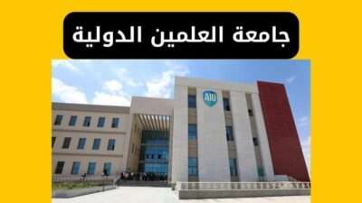 جامعة العلمين الدولية - المصاريف والتنسيق والتقديم