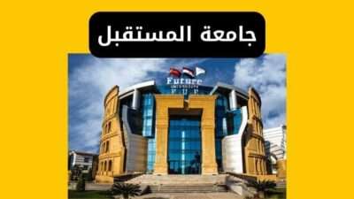 جامعة المستقبل المصاريف والتنسيق والتقديم