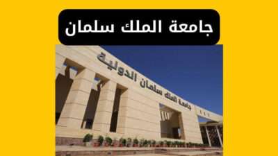 جامعة الملك سلمان المصاريف والتنسيق والتقديم