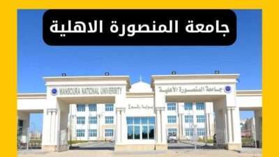 جامعة المنصورة الاهلية المصروفات والتنسيق والتقديم