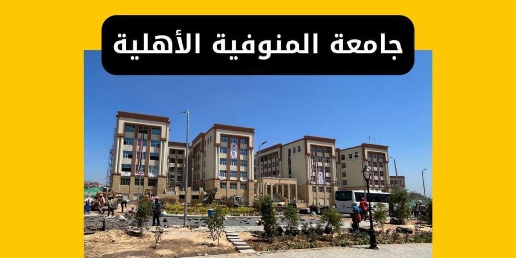 جامعة المنوفية الأهلية - المصروفات والتنسيق والتقديم