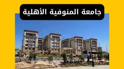 جامعة المنوفية الأهلية - المصروفات والتنسيق والتقديم