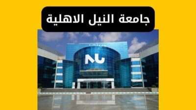 جامعة النيل الاهلية المصاريف والتنسيق والتقديم
