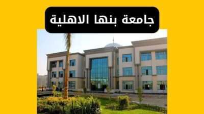 جامعة بنها الاهلية الكليات والمصاريف والتنسيق