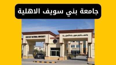 جامعة بني سويف الأهلية المصاريف والتنسيق والتقديم