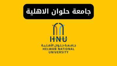 جامعة حلوان الاهلية المصاريف والكليات والتنسيق