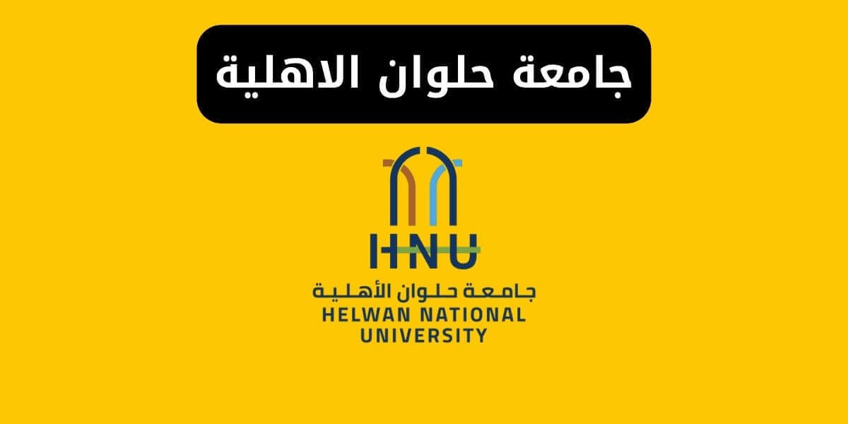 جامعة حلوان الاهلية المصاريف والكليات والتنسيق