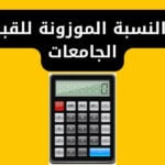 حساب النسبة الموزونة للقبول في الجامعات
