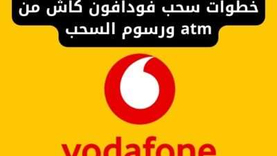خطوات سحب فودافون كاش من atm ورسوم السحب