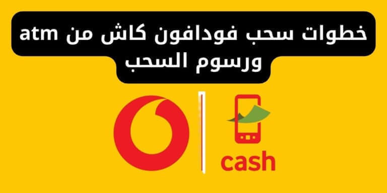 خطوات سحب فودافون كاش من atm ورسوم السحب