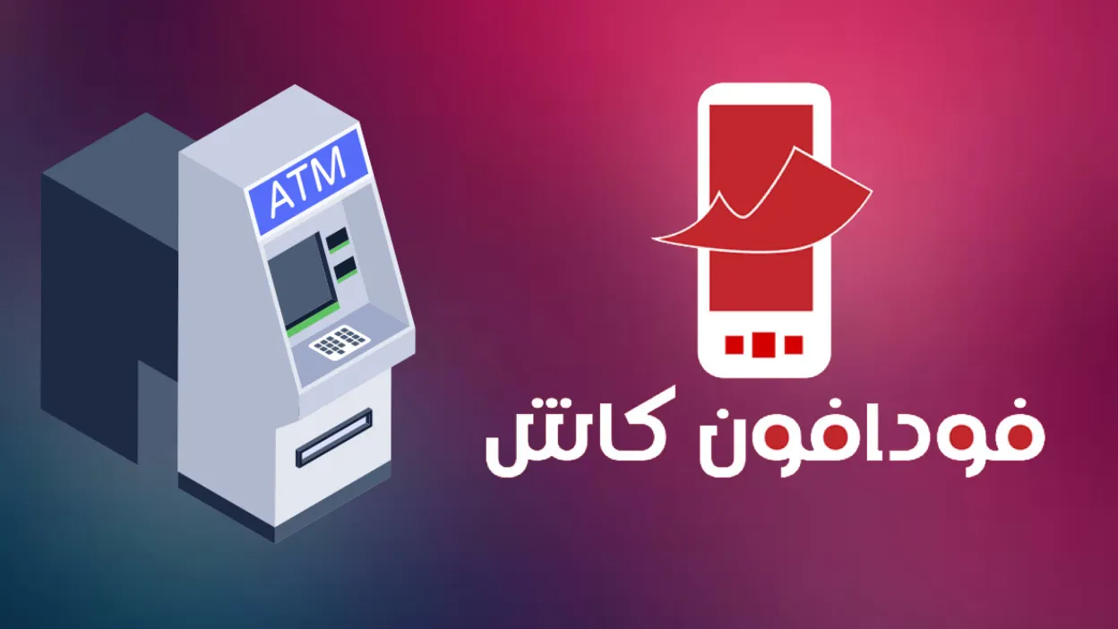 خطوات سحب فودافون كاش من atm ورسوم السحب