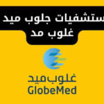 دليل مستشفيات جلوب ميد - تأمين غلوب مد