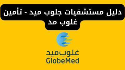 دليل مستشفيات جلوب ميد - تأمين غلوب مد