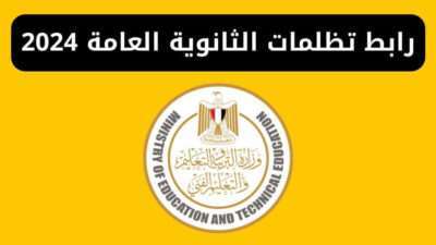 رابط تظلمات الثانوية العامة 2024