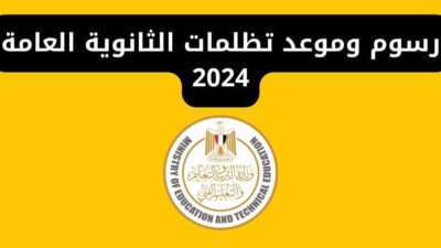 رسوم وموعد تظلمات الثانوية العامة 2024
