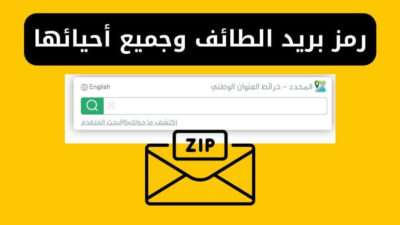 رمز بريد الطائف وجميع أحيائها