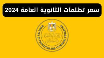 سعر تظلمات الثانوية العامة 2024