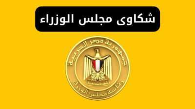 شكاوى مجلس الوزراء