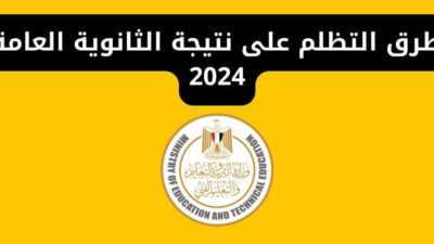 طرق التظلم على نتيجة الثانوية العامة 2024