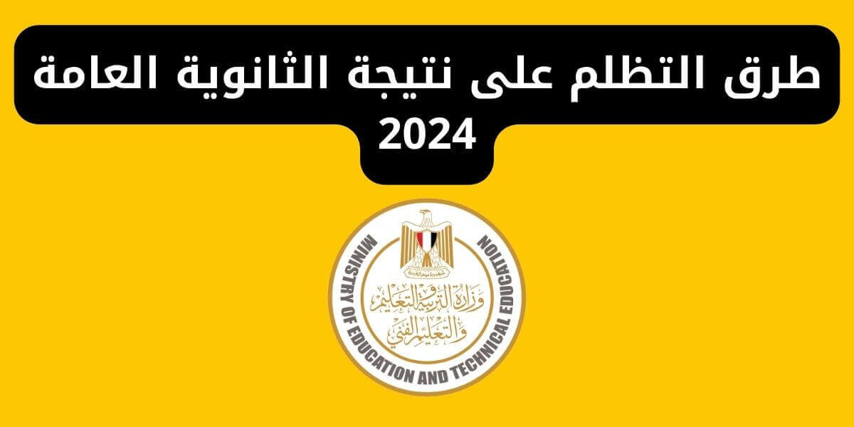 طرق التظلم على نتيجة الثانوية العامة 2024