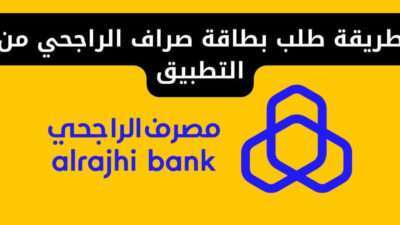 طريقة طلب بطاقة صراف الراجحي من التطبيق