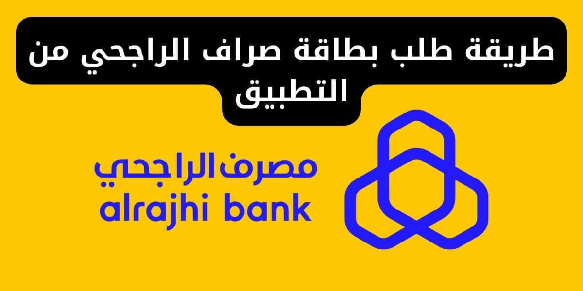 طريقة طلب بطاقة صراف الراجحي من التطبيق