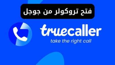 فتح تروكولر من جوجل