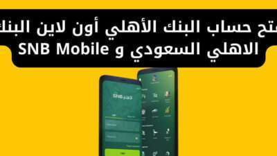 فتح حساب البنك الأهلي أون لاين البنك الاهلي السعودي و SNB Mobile