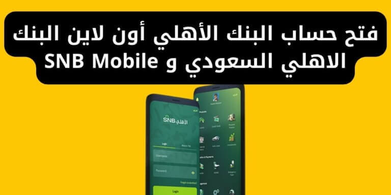 فتح حساب البنك الأهلي أون لاين البنك الاهلي السعودي و SNB Mobile