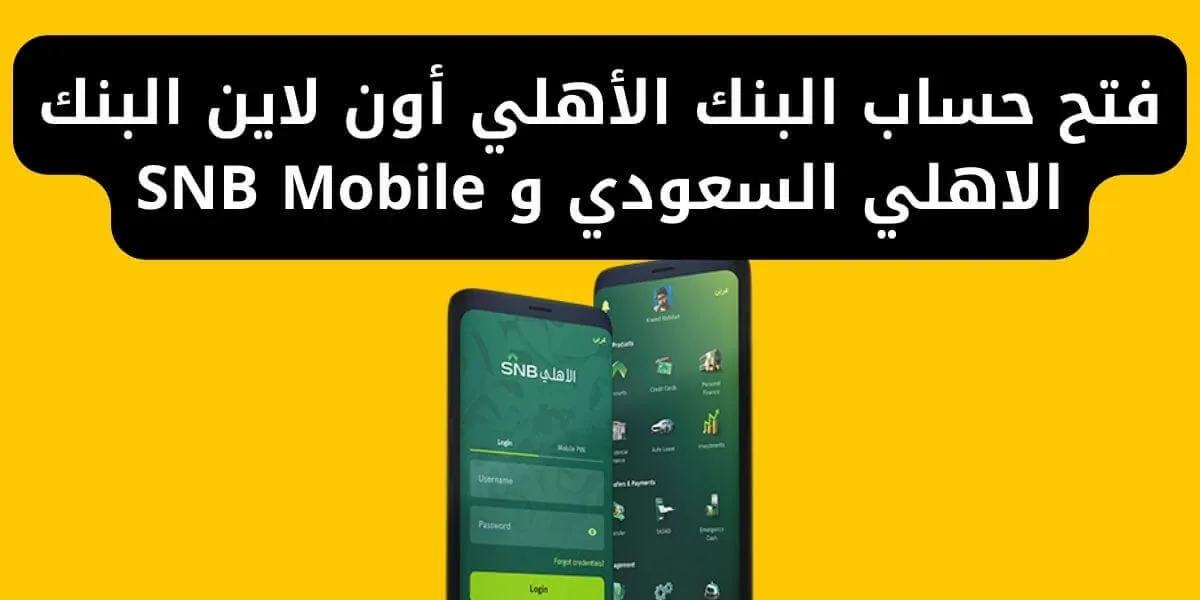 فتح حساب البنك الأهلي أون لاين البنك الاهلي السعودي و SNB Mobile