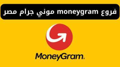 فروع moneygram موني جرام مصر