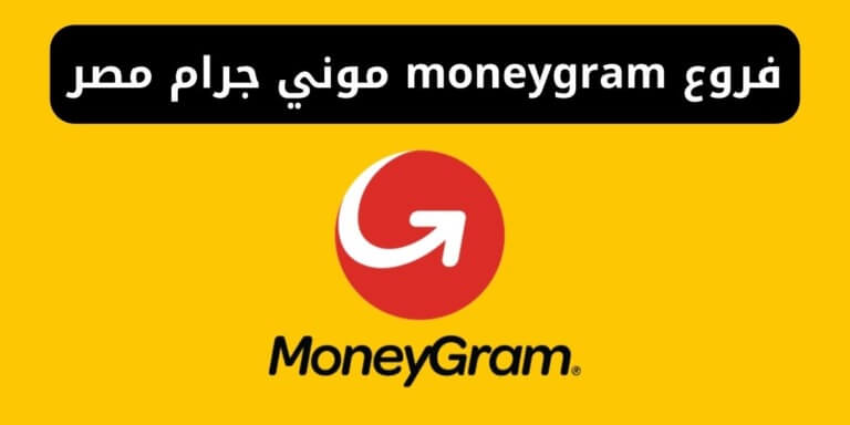 فروع moneygram موني جرام مصر