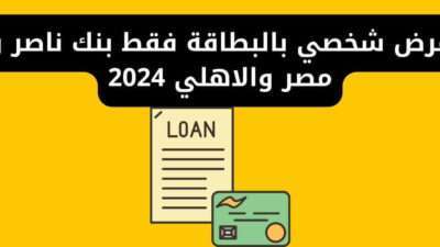 قرض شخصي بالبطاقة فقط بنك ناصر و مصر والاهلي 2024
