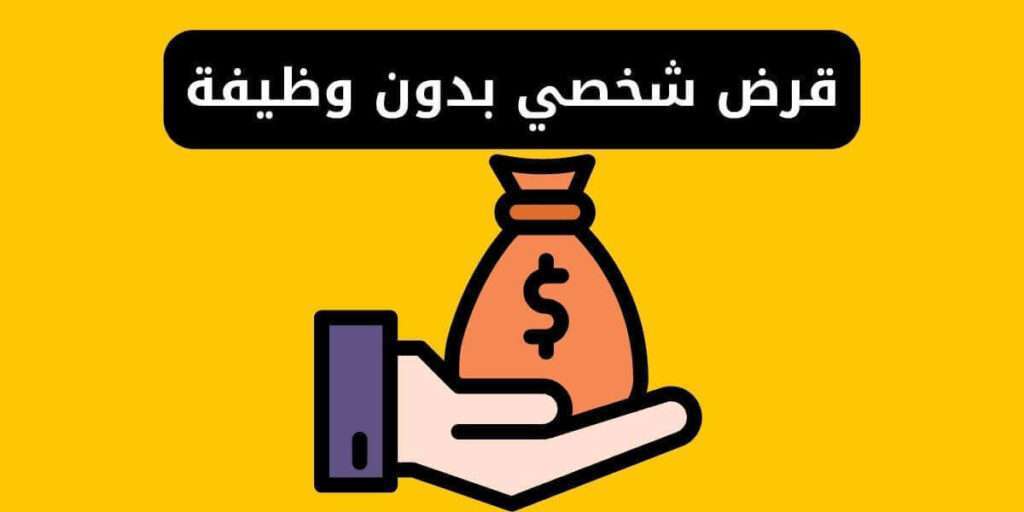 قرض شخصي بدون وظيفة