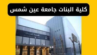 كلية البنات جامعة عين شمس