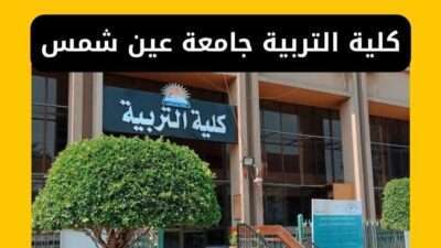 كلية التربية جامعة عين شمس