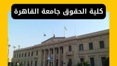 كلية الحقوق جامعة القاهرة
