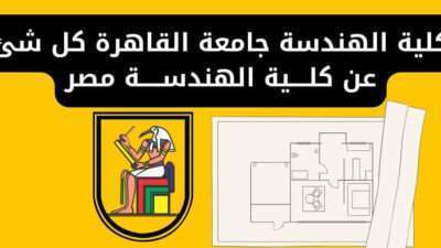 كلية الهندسة جامعة القاهرة كل شئ عن كلــــية الهندســـــة مصر