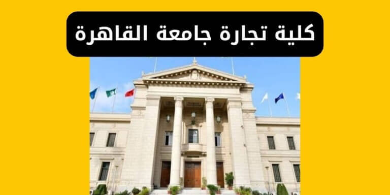 كلية تجارة جامعة القاهرة