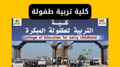 كلية تربية طفولة مبكرة التخصصات والتنسيق والمصاريف
