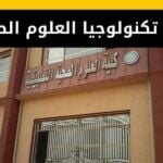 كلية تكنولوجيا العلوم الصحية - مصر